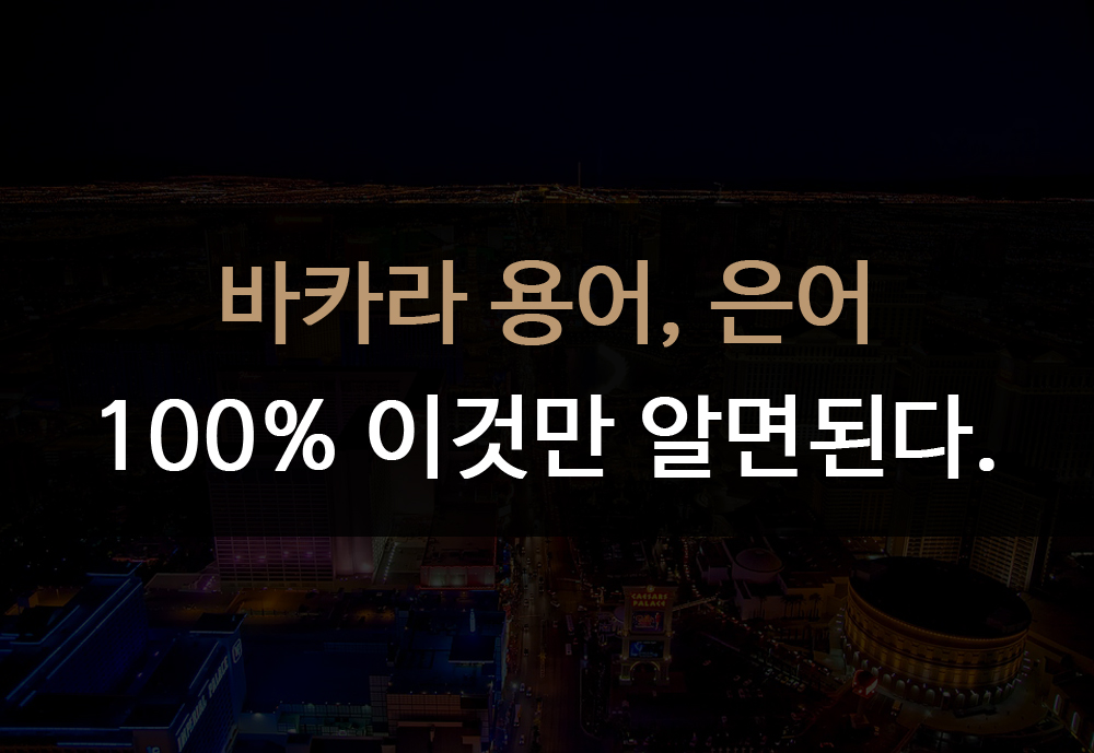 Thuật ngữ Baccarat, tiếng lóng 100% Tất cả những gì bạn cần biết là điều này.