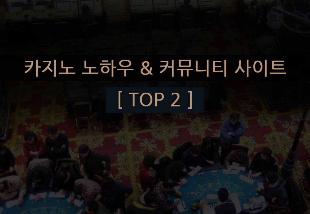 ความรู้ด้านคาสิโน & เว็บไซต์ชุมชน [ TOP 2 ]