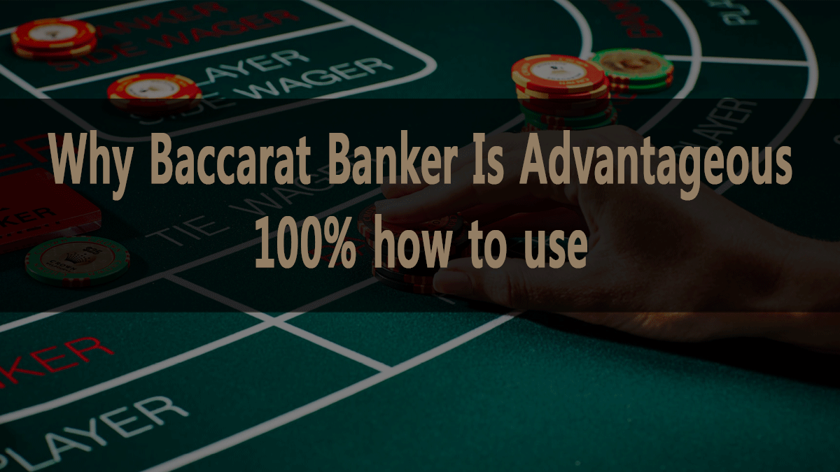 Baccarat بینکر کیوں فائدہ مند ہے اور اس کا 100% فائدہ کیسے اٹھائیں