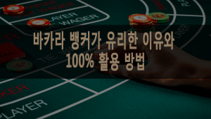 바카라 뱅커가 유리한 이유와 100% 활용 방법