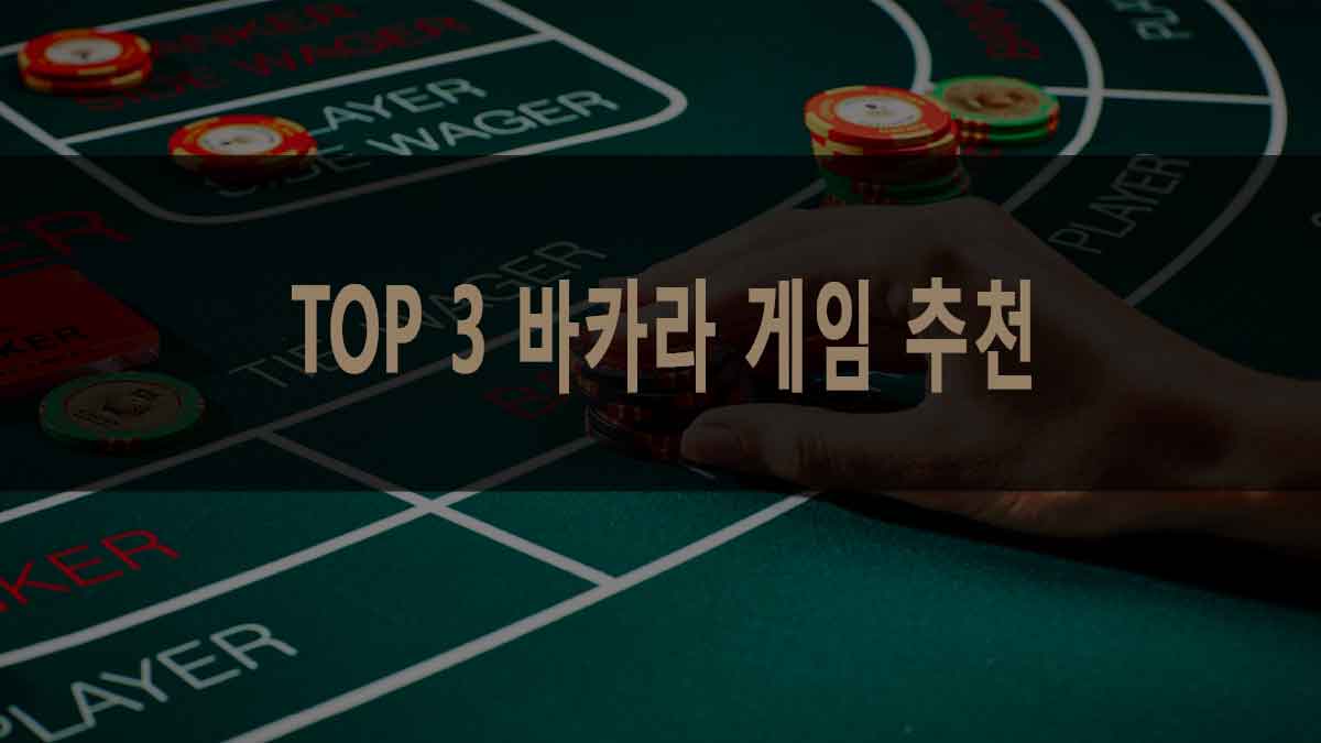 2023, TOP 3 바카라 게임 추천 2023, TOP 3 바카라 게임 추천
